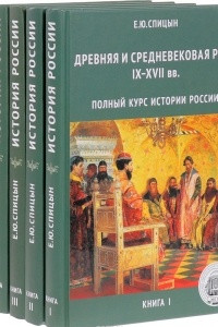 Книга "Полный Курс Истории России" - Евгений Спицын. Цены.