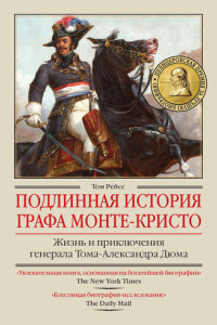 Книга Подлинная история графа Монте-Кристо. Жизнь и приключения генерала Тома-Александра Дюма