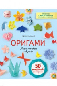 Книга Оригами. Магия японского искусства. 50 моделей для складывания