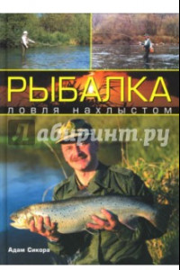 Книга Рыбалка. Ловля нахлыстом