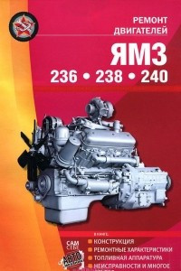 Книга Ремонт двигателей ЯМЗ - 236, 238, 240. Конструкция, ремонтные характеристики, топливная аппаратура, неисправности