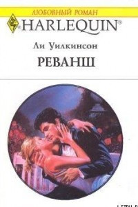 Книга Реванш