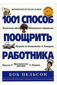 Книга 1001 способ поощрить работника