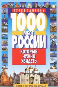 Книга 1000 мест России, которые нужно увидеть