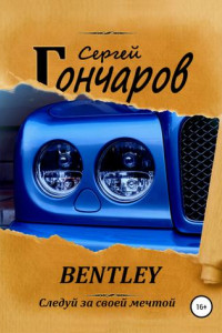 Книга Bentley