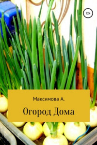 Книга Огород дома. Проростки