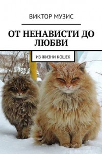 Книга От ненависти до любви. Из жизни кошек