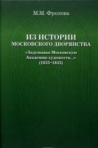 Книга Из истории московского дворянства 