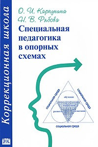 Книга Специальная педагогика в опорных схемах. Учебное пособие