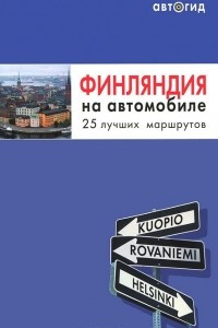 Книга Финляндия на автомобиле. 25 лучших маршрутов