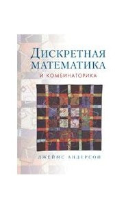 Книга Дискретная математика и комбинаторика