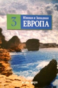 Книга Южная и Западная Европа, том 3