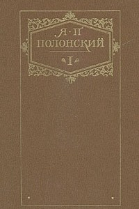 Книга Я. П. Полонский. Сочинения в двух томах. Том 1