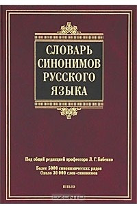 Книга Словарь синонимов русского языка