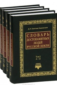 Книга Словарь достопамятных людей Русской земли