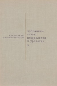 Книга Избранные главы нефрологии и урологии. Часть 2