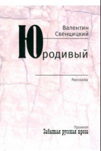 Книга Юродивый. Рассказы