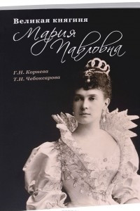 Книга Великая княгиня Мария Павловна