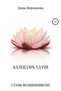 Книга Календарь Удачи