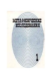 Книга Метафизические исследования. Выпуск 1. Понимание