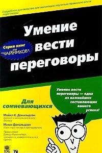 Книга Умение вести переговоры для `чайников`