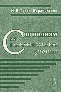 Книга Социализм как положительное учение