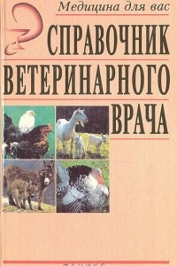 Книга Справочник ветеринарного врача