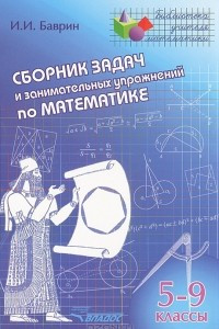 Книга Сборник задач и занимательных упражнений по математике. 5-9 классы