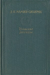 Книга Уральские рассказы. Том 1