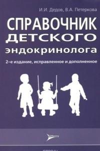 Книга Справочник детского эндокринолога