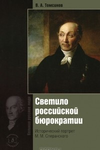 Книга Светило Российской бюрократии. Исторический портрет М. М. Сперанского