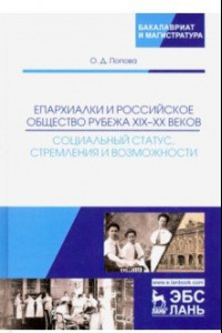 Книга Епархиалки и российское общество рубежа XIX-ХХ веков. Социальный статус, стремления и возможности