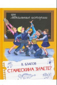 Книга Стамескина знаете?