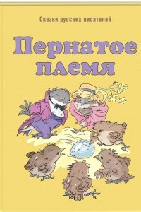 Книга Пернатое племя. Сказки русских писателей