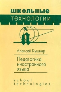 Книга Педагогика иностранного языка