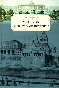 Книга Москва, которую мы потеряли