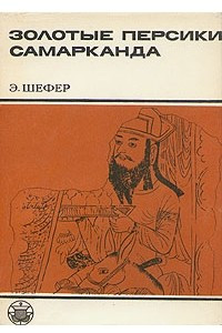 Книга Золотые персики Самарканда. Книга о чужеземных диковинах в империи Тан