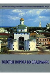 Книга Золотые ворота во Владимире