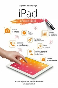 Книга iPad для женщин