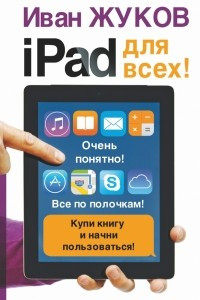 Книга iPad - для всех!