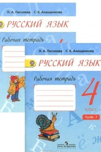 Книга Русский язык. 4 класс. Рабочая тетрадь