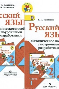 Книга Русский язык. 2 класс. Методическое пособие с поурочными разработками