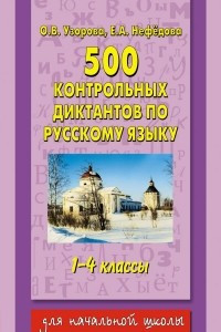 Книга Русский язык. 1-4 классы. 500 контрольных диктантов