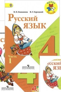 Книга Русский язык. 4 класс. Учебник. В 2 частях