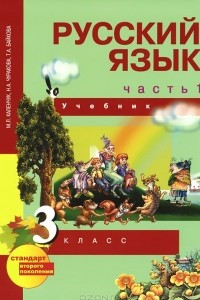 Книга Русский язык. 3 класс. Учебник. В 3 частях. Часть 1