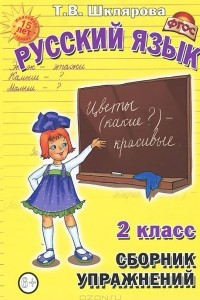 Книга Русский язык. 2 класс. Сборник упражнений