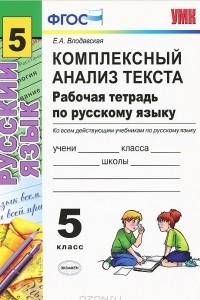 Книга Русский язык. 5 класс. Комплексный анализ текста. Рабочая тетрадь