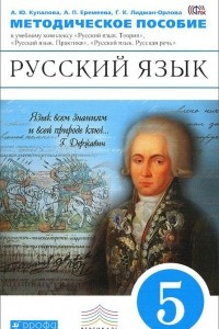 Книга Русский язык. 5 класс. Методическое пособие