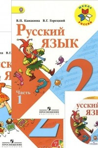 Книга Русский язык. 2 класс. Учебник. В 2 частях