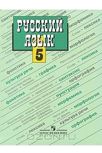 Книга Русский язык. 5 класс